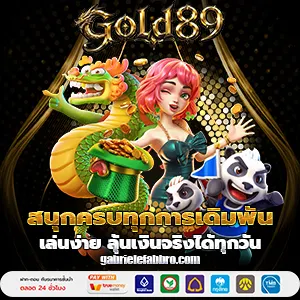89gold เว็บตรง