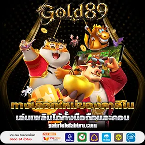 gold 89 เครดิตฟรี